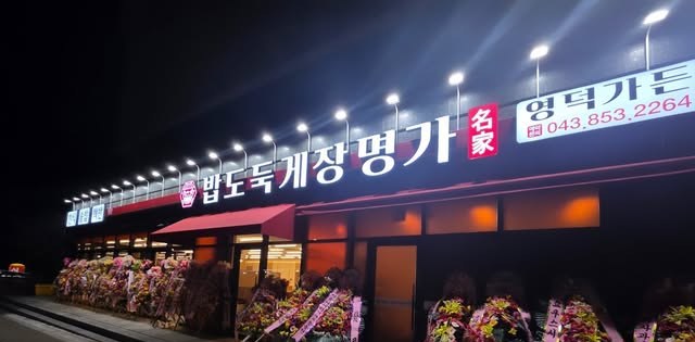 밥도둑게장명가 영덕가든 매장 외관
